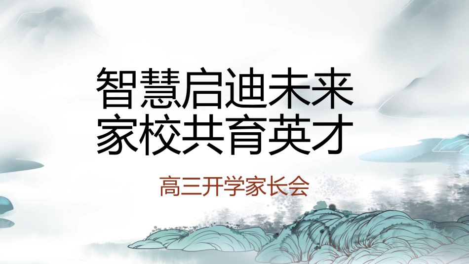 【高三家长会】《智慧启迪未来，家校共育英才》新高三开学家长会PPT