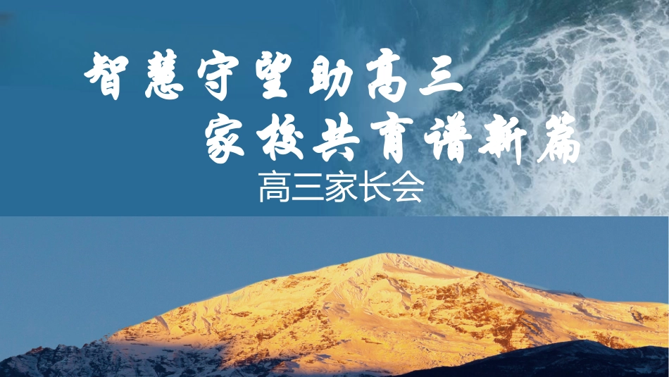 【高三家长会】《智慧守望助高三家校共育谱新篇》高三家长会PPT