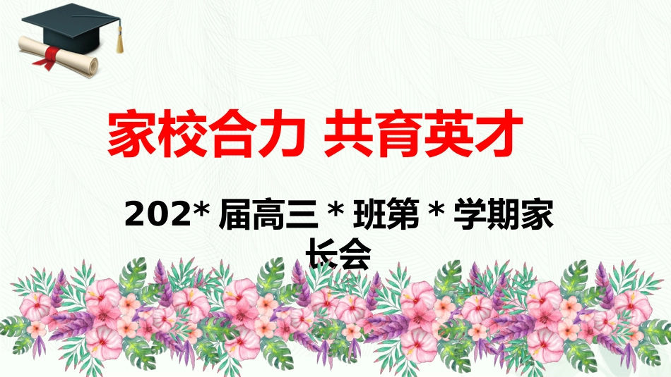 【高三家长会】高三月考成绩分析家长会课件PPT（含学生个人成绩分析）