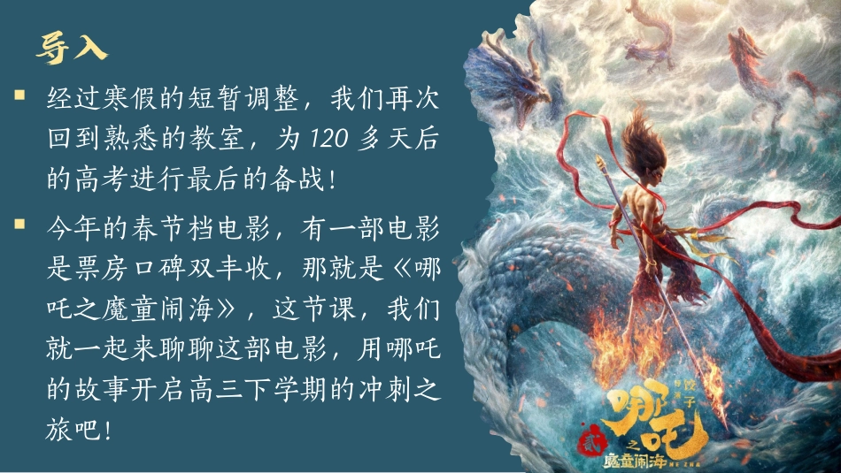用哪吒打开高三下开学第一课