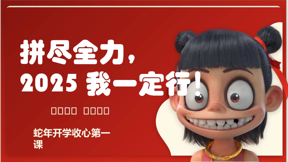 【开学第一课】《拼尽全力，202X我一定行》哪吒精神开学收心课PPT