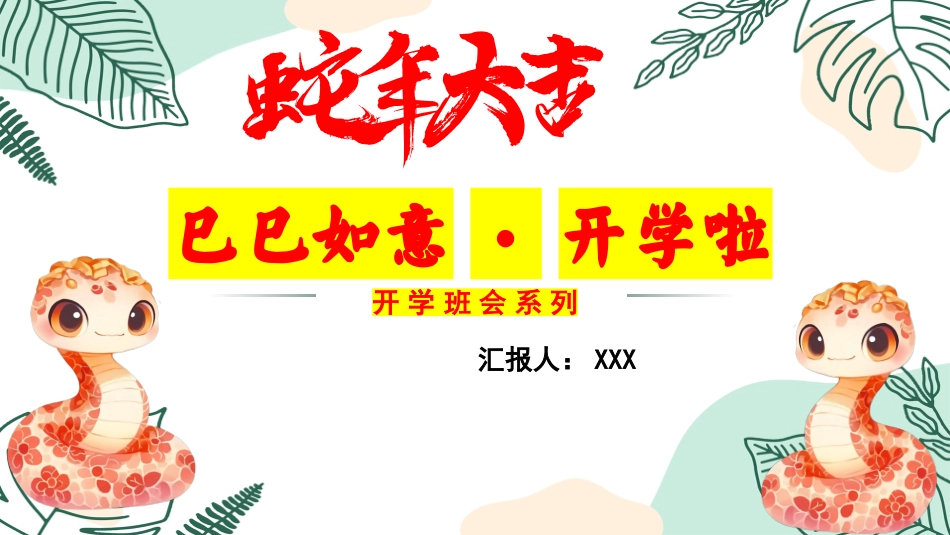 【开学班会】巳巳如意·开学啦