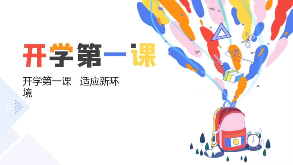 初中开学第一课-适应新环境