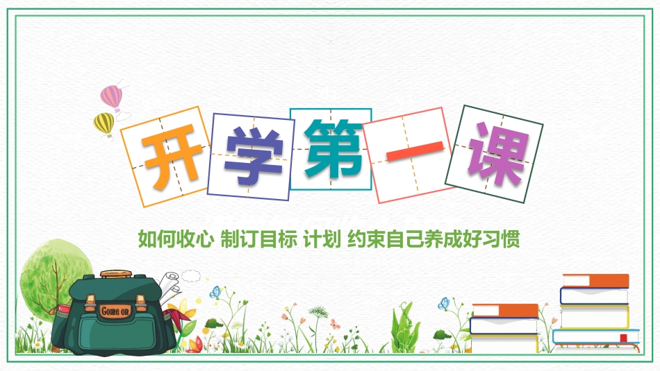 初中开学第一课-如何收心