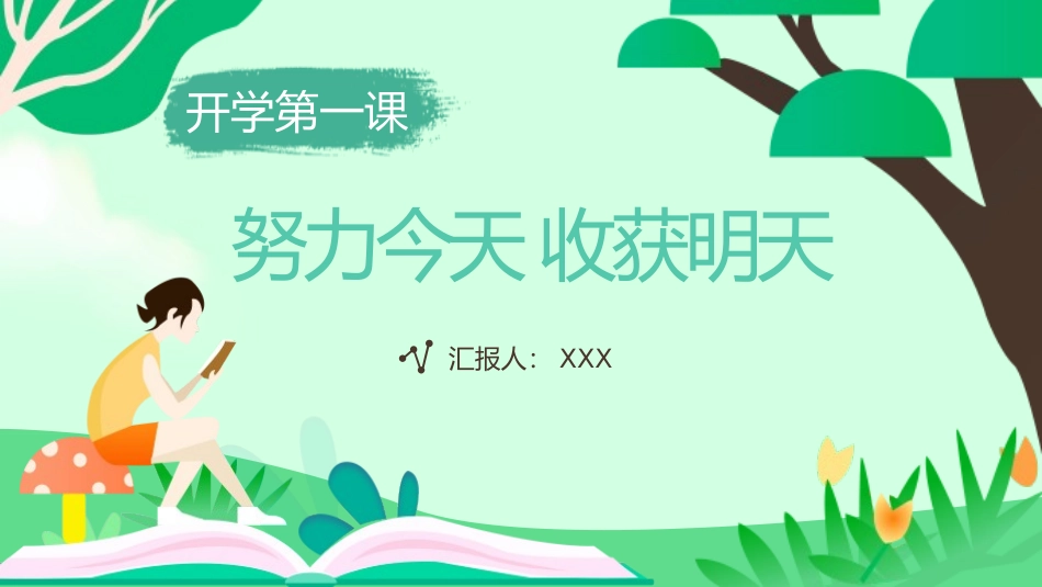 初中开学第一课-今天努力，收获明天