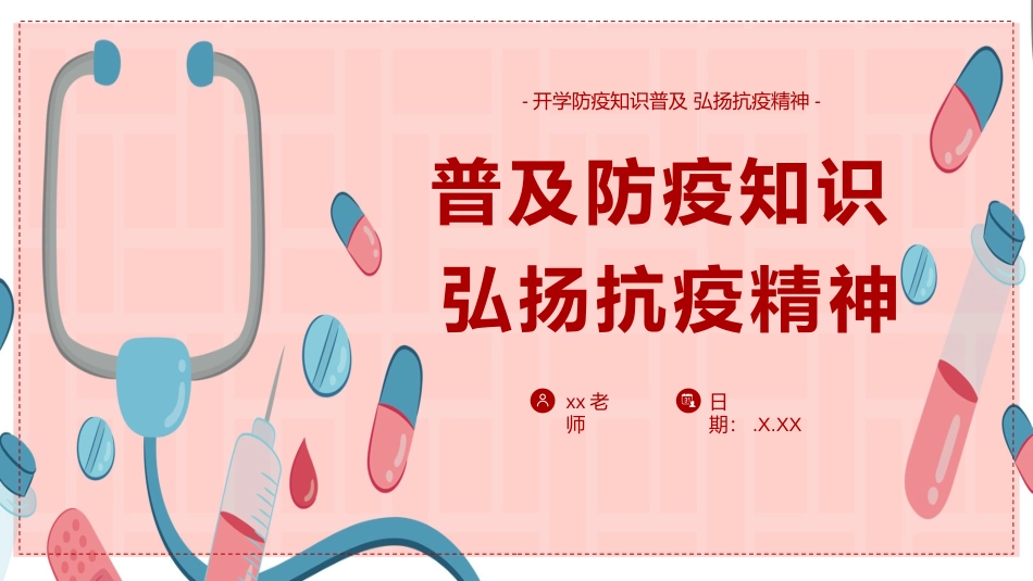 初中开学第一课-普及防疫知识