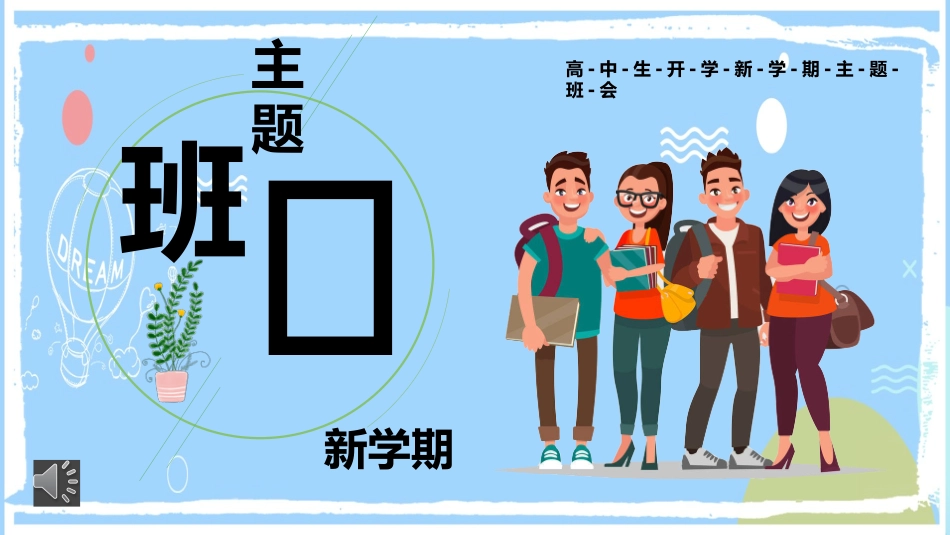 高中生开学新学期主题班会