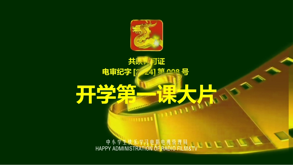 开学大片