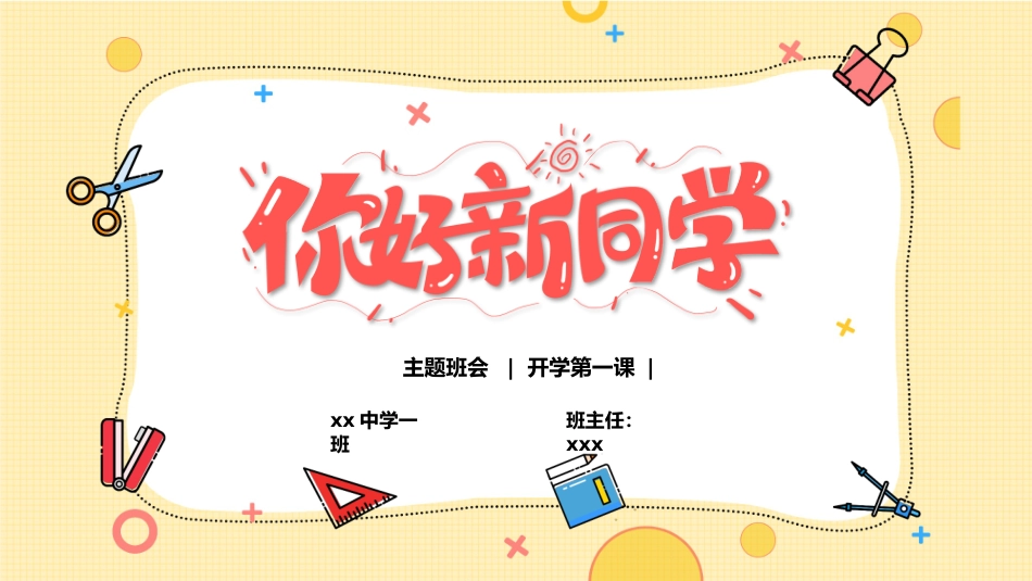 中学开学第一课班会