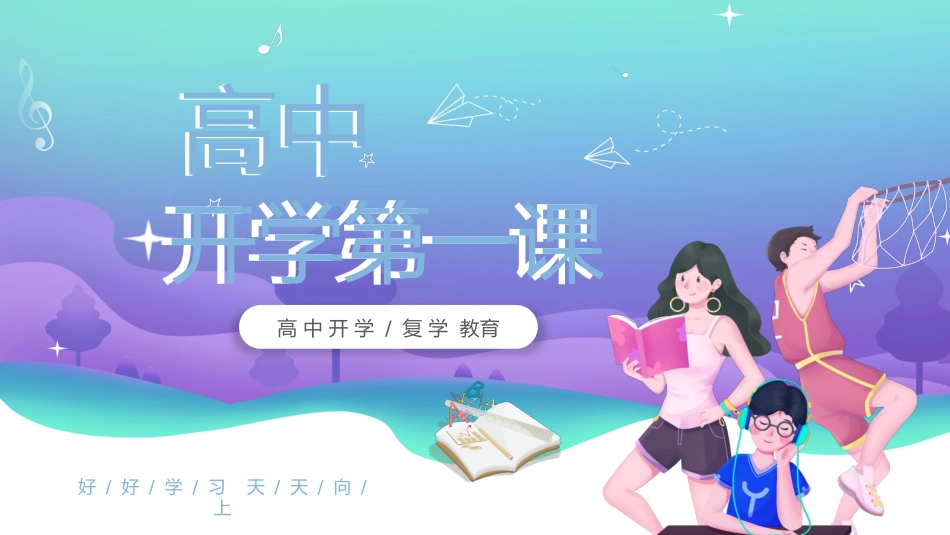 开学第一课高中