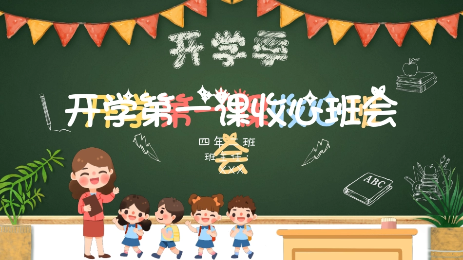 小学开学第一课收心班会