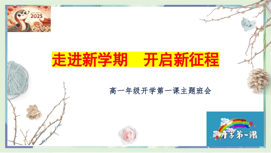 走进新学期，开启新征程——202X年高一春季开学第一课主题班会课件