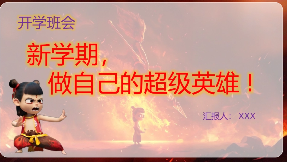 新学期，做自己的超级英雄(含视频)