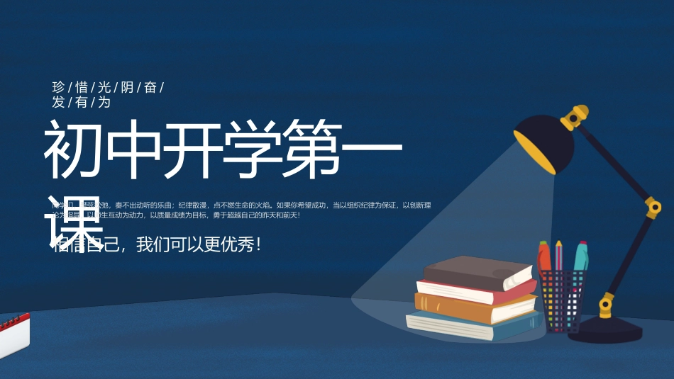 初中开学第一课-珍惜光阴奋发有为