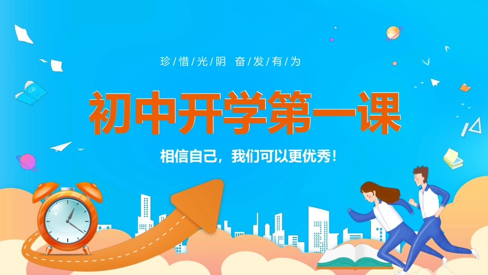 初中开学第一课