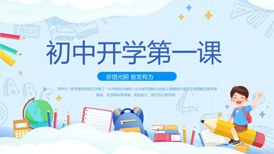 初中开学第一课1