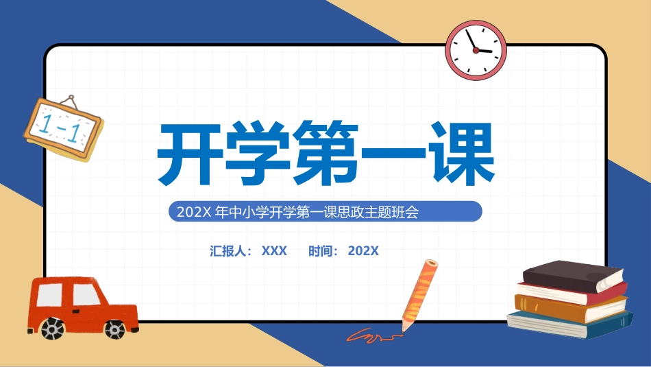 中小学开学第一课思政主题班会