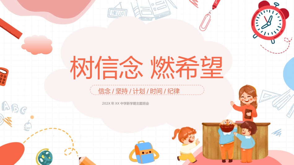 中学开学主题班会-树信念 燃希望