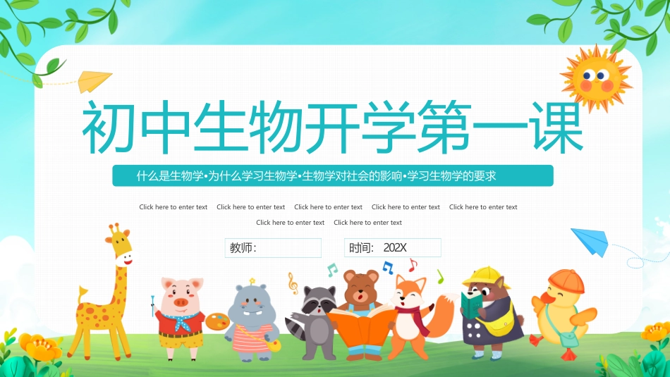 初中生物开学第一课