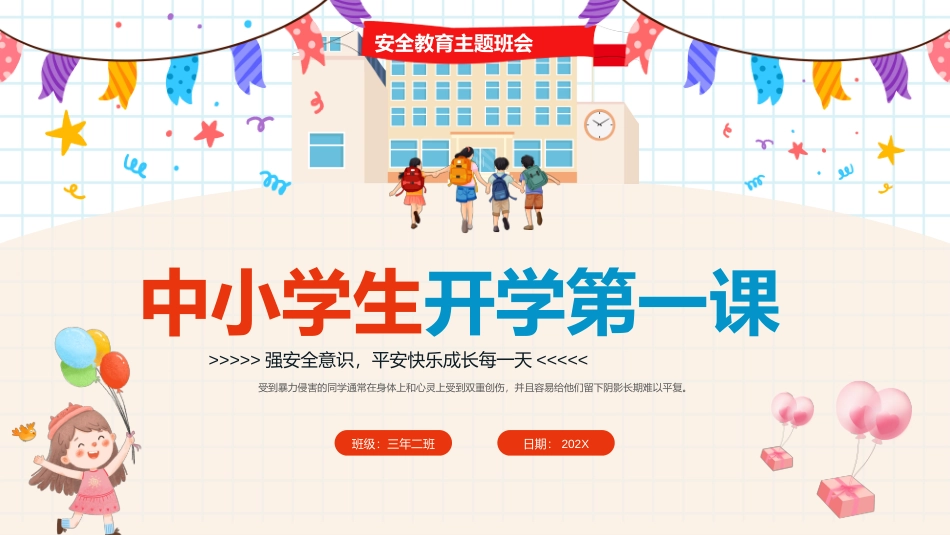 中小学生开学第一课-安全主题教育班会