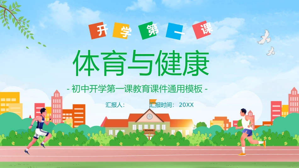 初中开学第一课-体育与健康