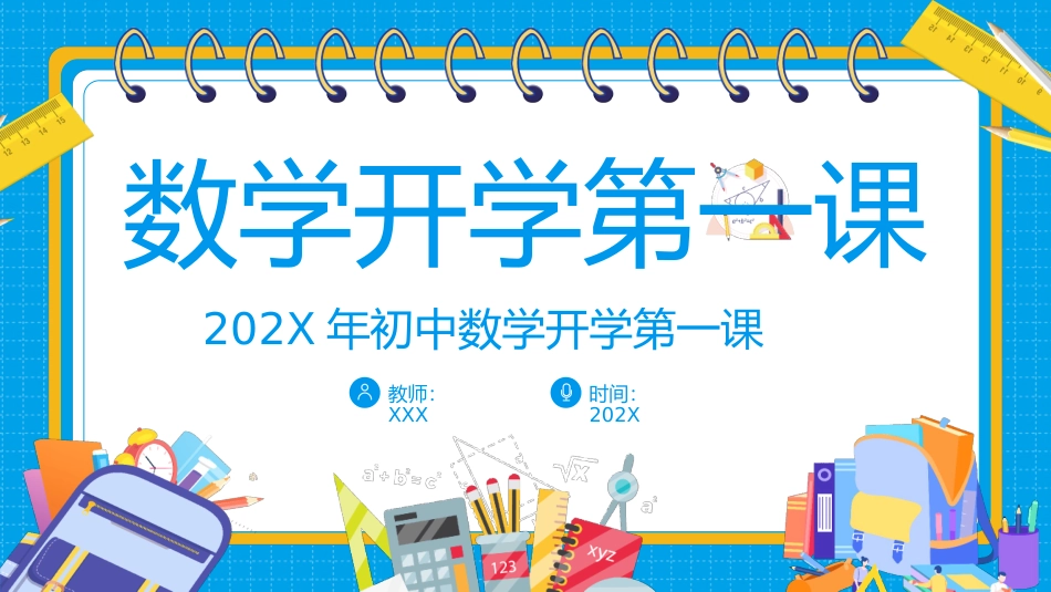 初中数学开学第一课