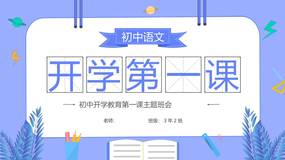 初中语文开学第一课