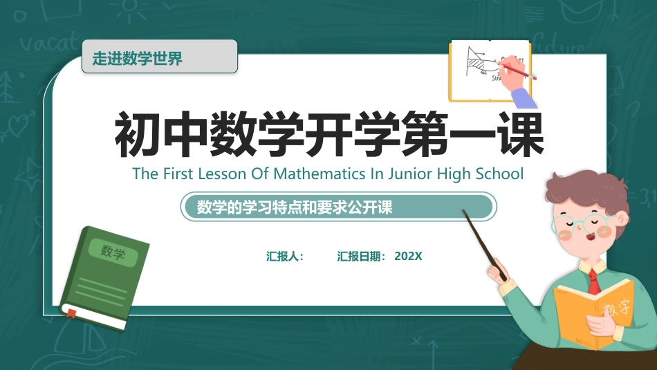 初中数学开学第一课1