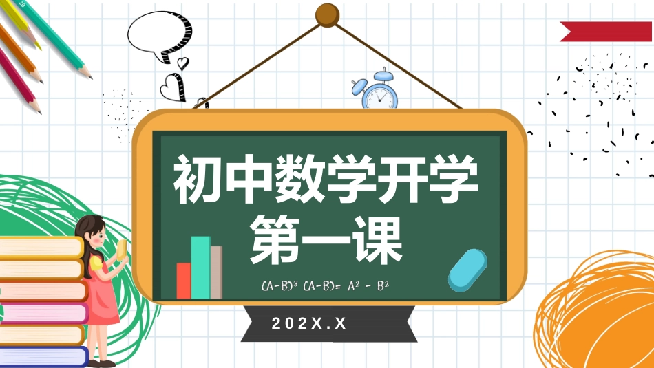 初中数学开学第一课2