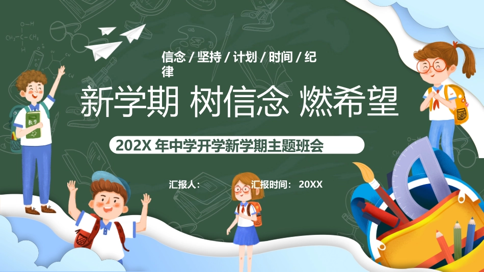 202X年中学开学新学期主题班会