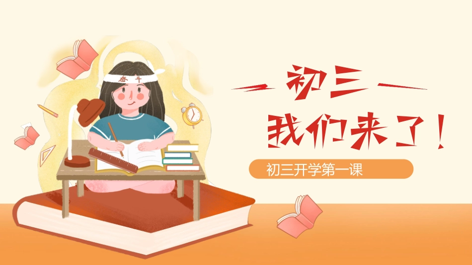 初三开学第一课-我们来了