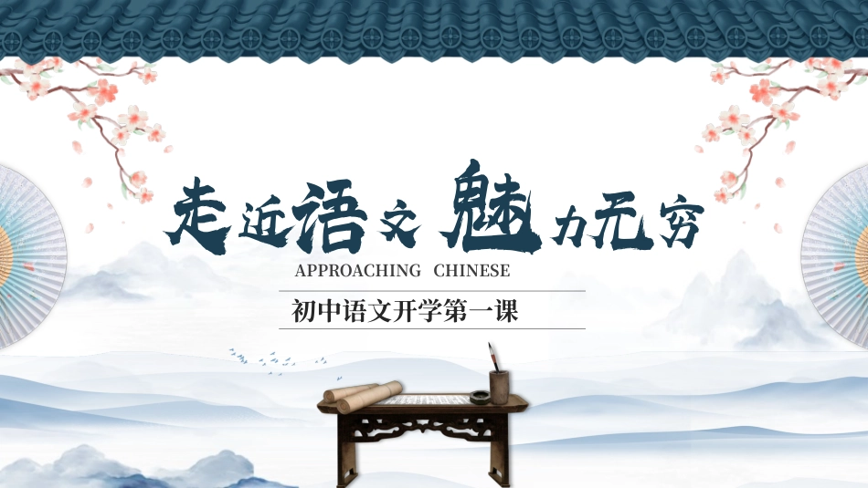 初中语文开学第一课-走进语文，魅力无穷