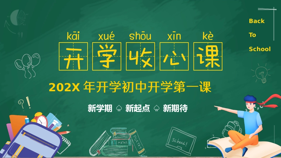 202X年开学初中开学收心课