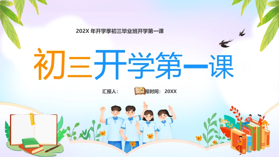 202X年初三毕业班开学第一课