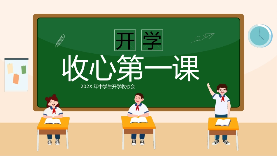 202X年中学生开学收心会