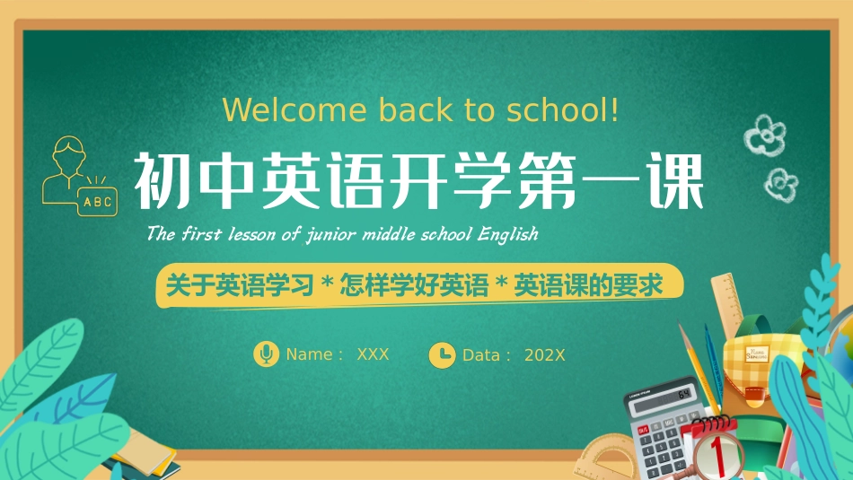 初中英语开学第一课