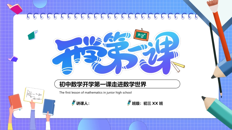 初中数学开学第一课走进数学世界