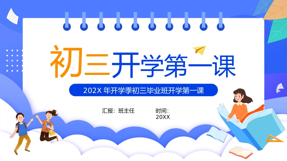 202X年开学季初三毕业班开学第一课