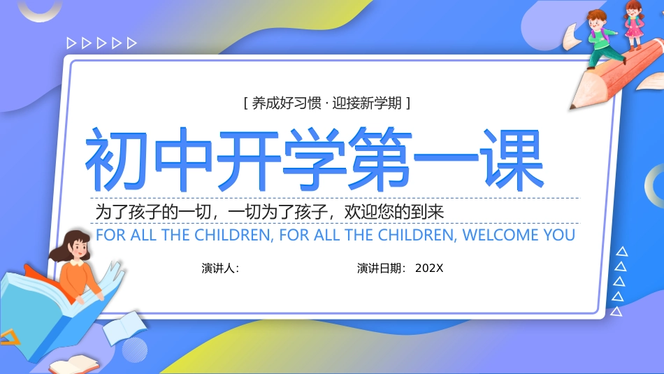 初中开学第一课-养成好习惯