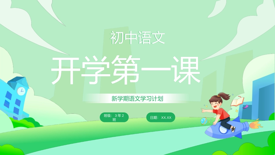 初中语文开学新学期语文学习计划