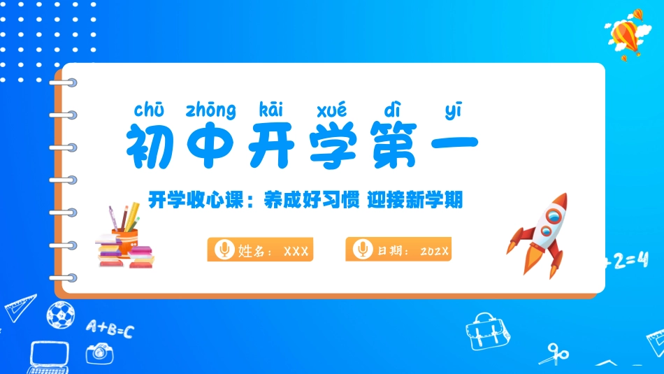 初中开学收心课