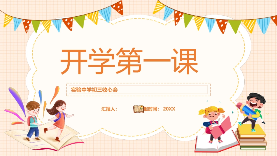 实验中学初三收心会