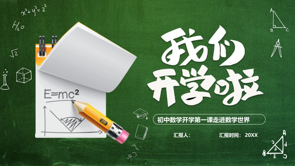 初中数学开学第一课走进数学