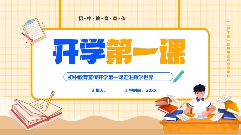 初中教育宣传开学第一课