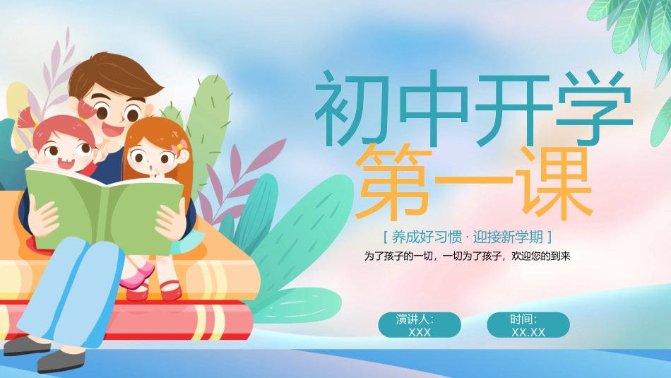 初中开学第一课开学收心啦