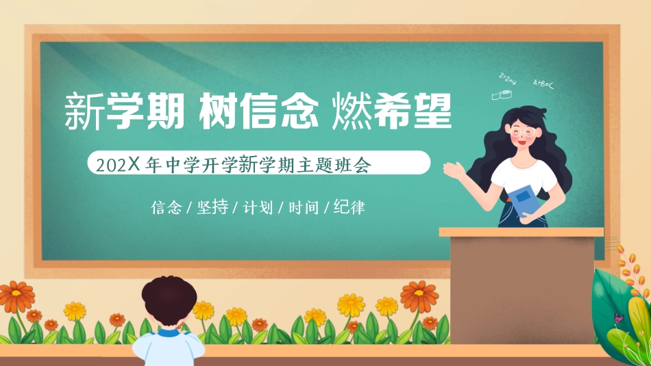 202X年中学开学新学期主题班会1