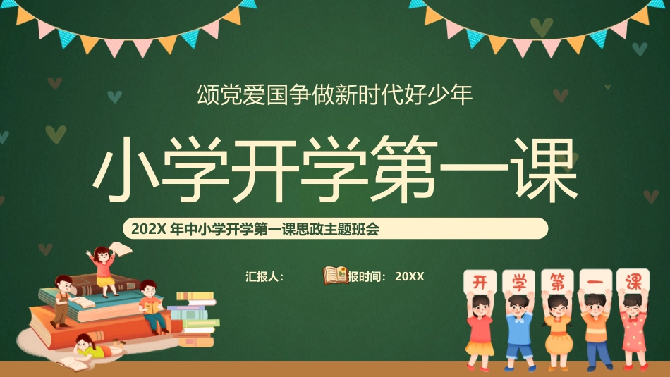 202X年中小学开学第一课思政主题班会
