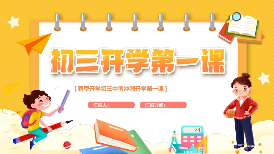 202X春季开学初三中考冲刺开学第一课