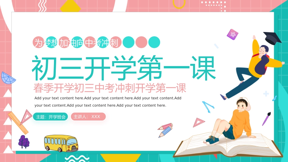 202X春季初三中考冲刺开学第一课为梦想加油