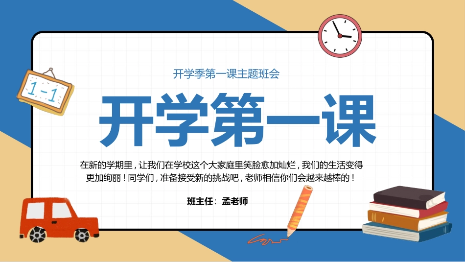 202X开学第一节班会课